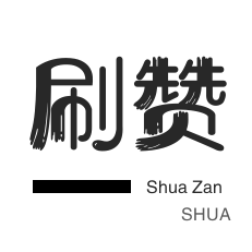 咸鱼刷粉-王者荣耀人气值-自动互赞-网站出售